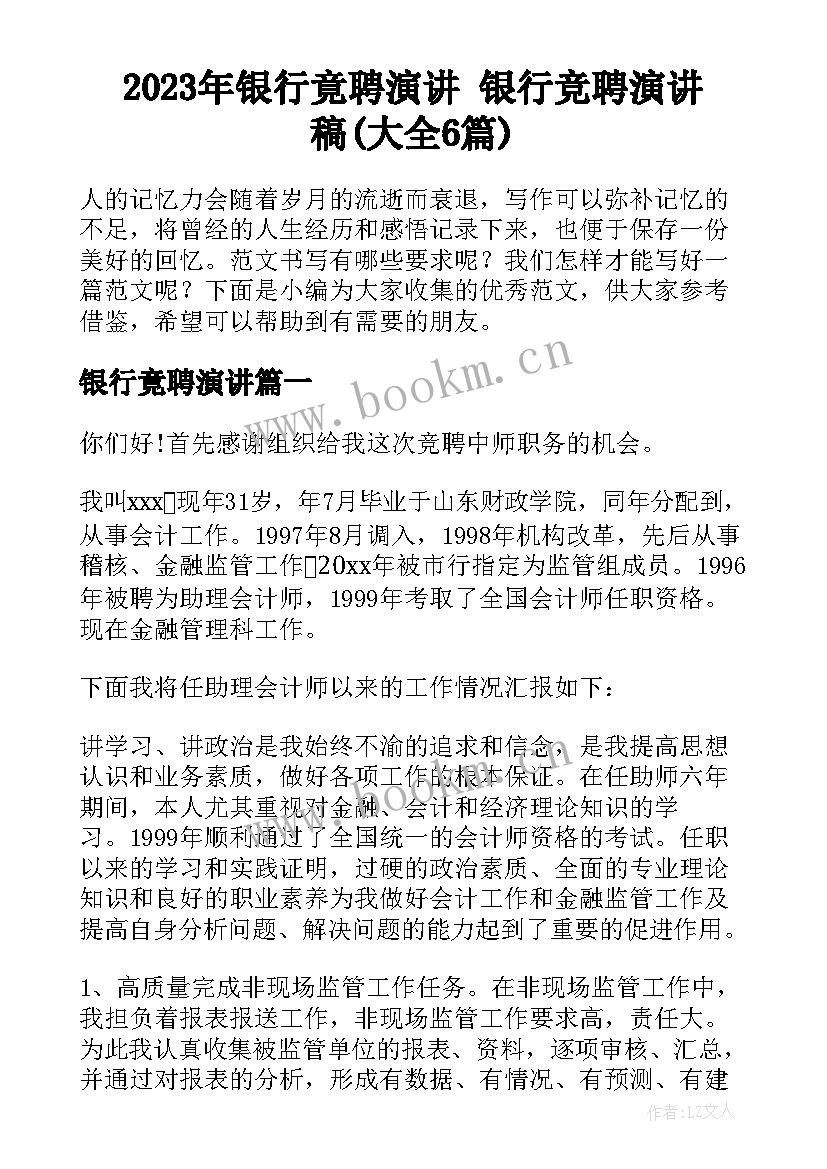 2023年银行竟聘演讲 银行竞聘演讲稿(大全6篇)