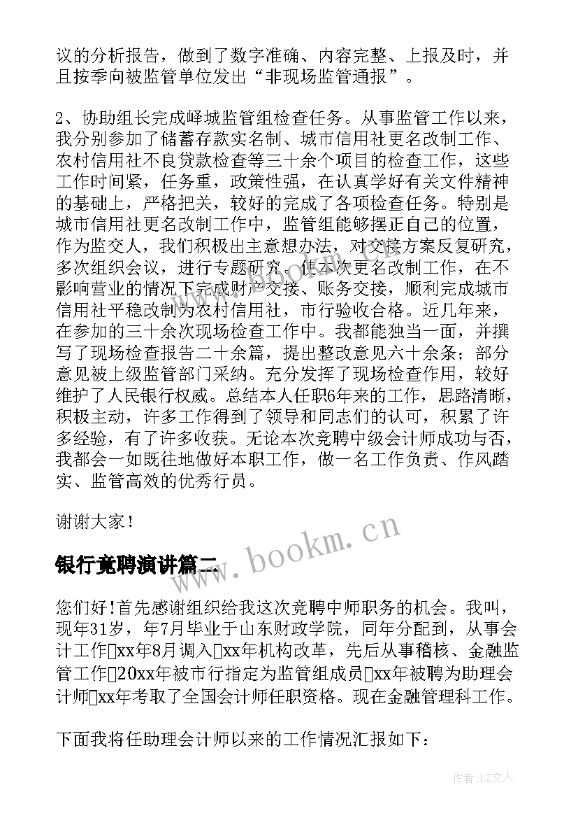 2023年银行竟聘演讲 银行竞聘演讲稿(大全6篇)