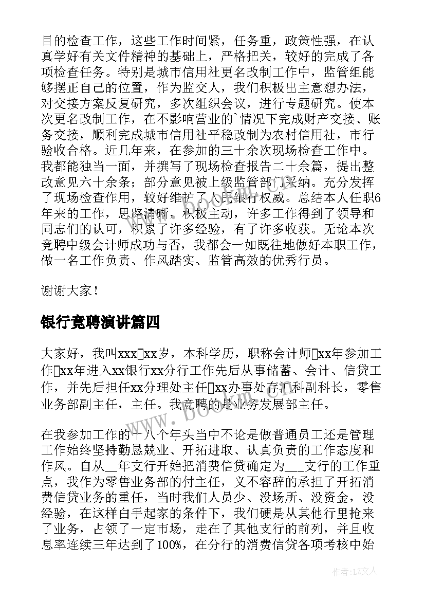 2023年银行竟聘演讲 银行竞聘演讲稿(大全6篇)