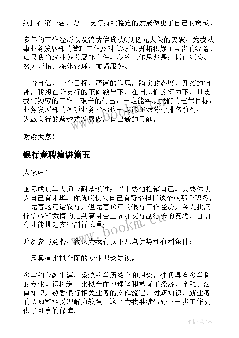 2023年银行竟聘演讲 银行竞聘演讲稿(大全6篇)