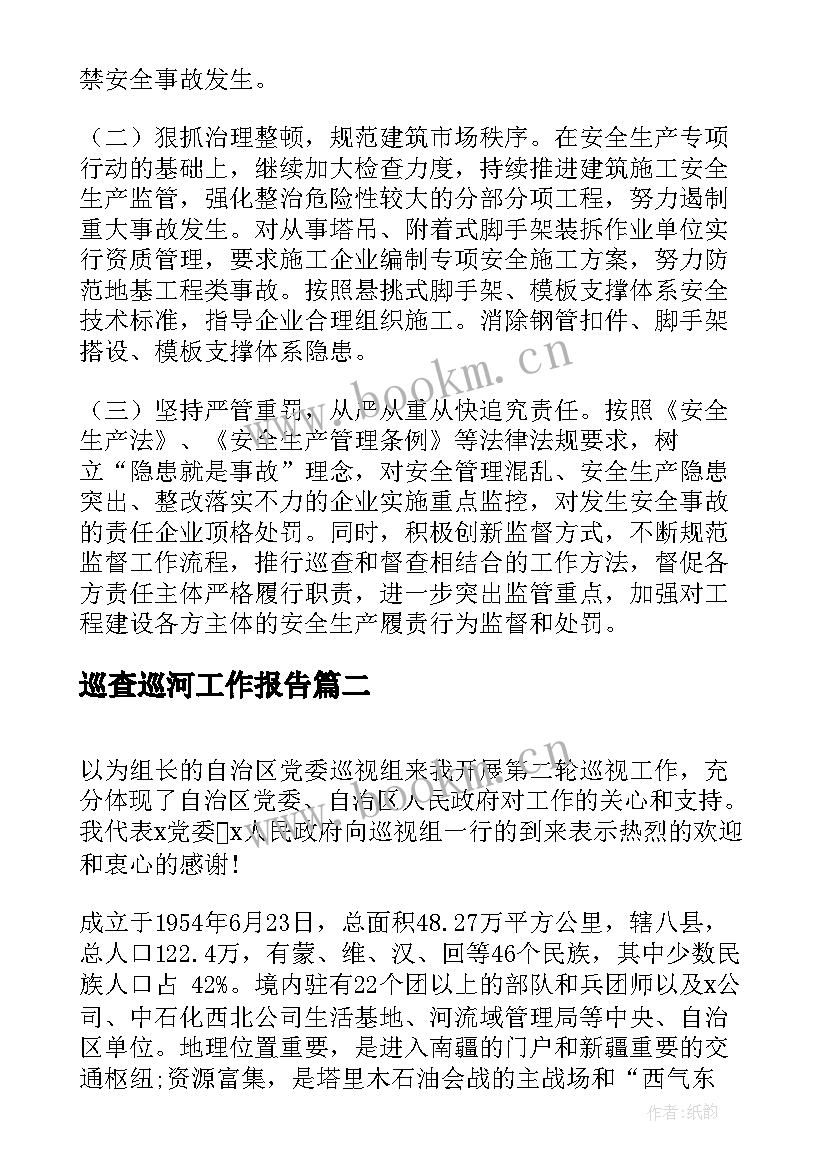 2023年巡查巡河工作报告 住建局年安全生产巡查工作报告(优质10篇)