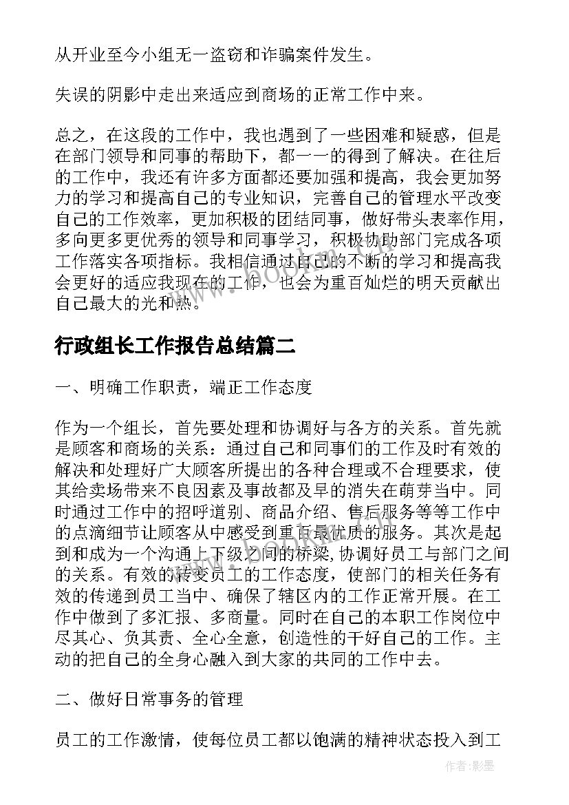 最新行政组长工作报告总结 组长的个人总结工作报告计划(大全5篇)