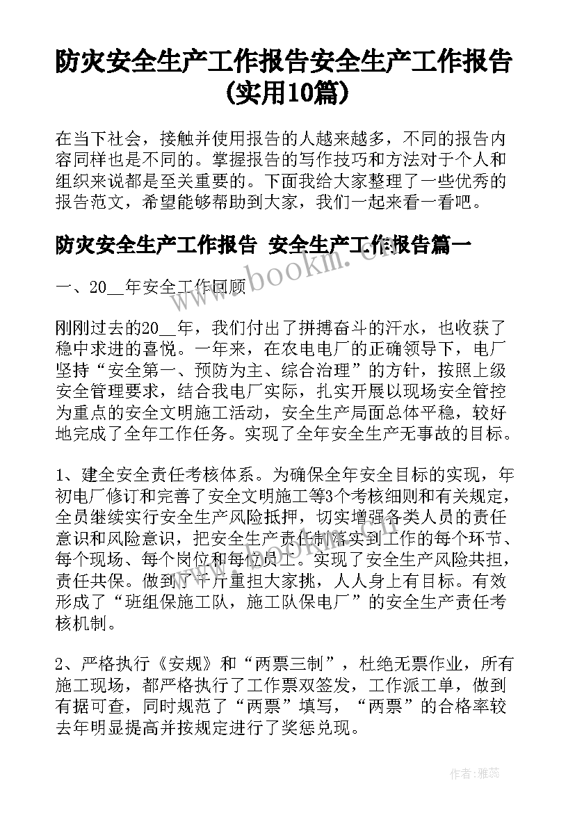 防灾安全生产工作报告 安全生产工作报告(实用10篇)