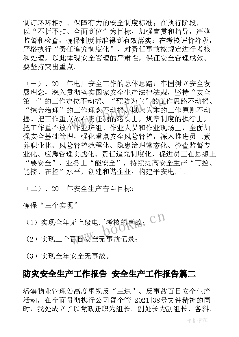 防灾安全生产工作报告 安全生产工作报告(实用10篇)