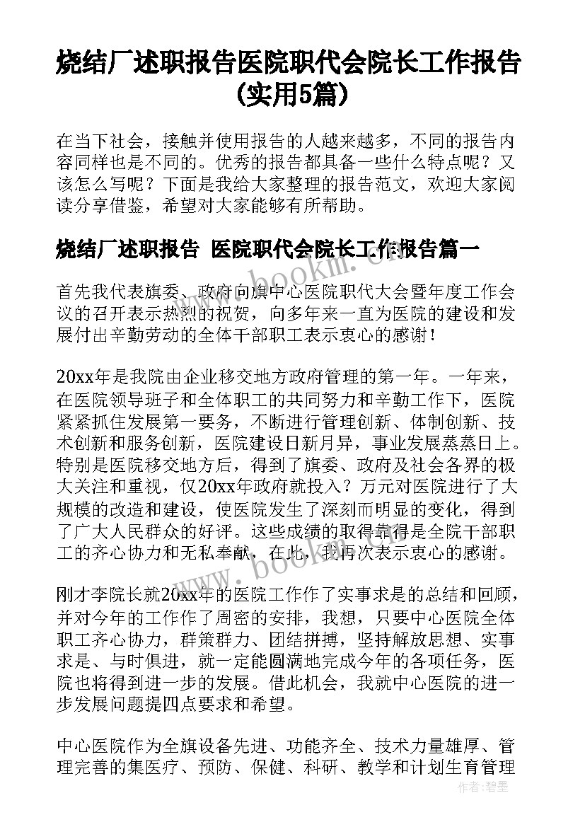 烧结厂述职报告 医院职代会院长工作报告(实用5篇)