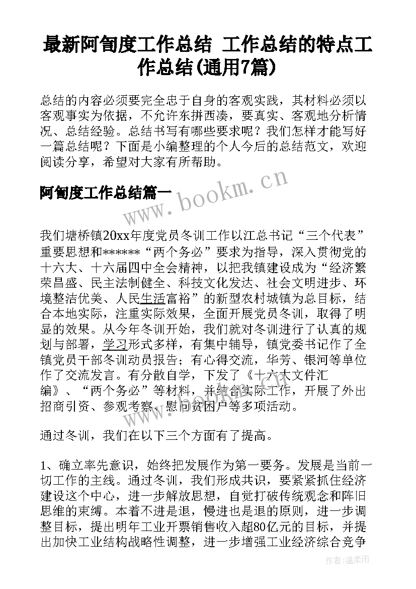 最新阿訇度工作总结 工作总结的特点工作总结(通用7篇)