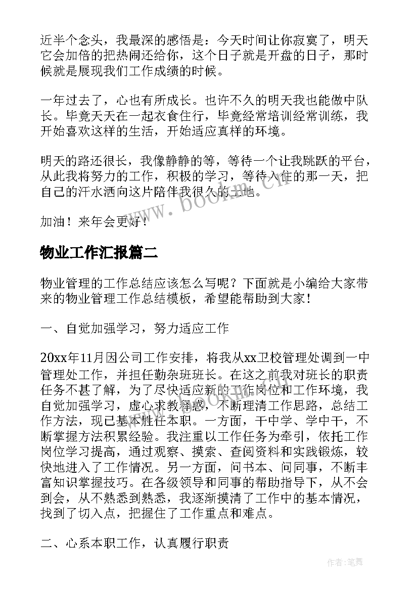 2023年物业工作汇报(优质7篇)