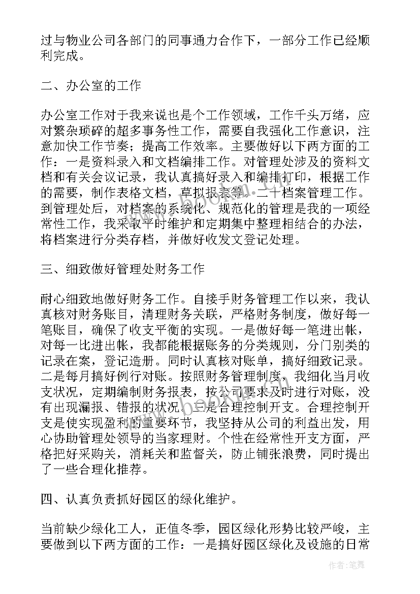 2023年物业工作汇报(优质7篇)