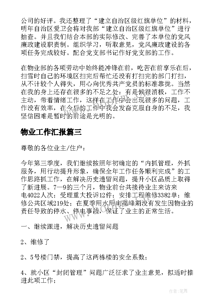 2023年物业工作汇报(优质7篇)