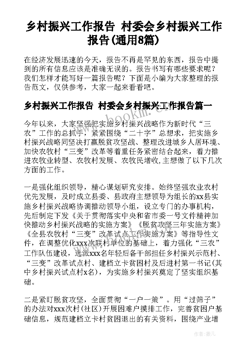 乡村振兴工作报告 村委会乡村振兴工作报告(通用8篇)