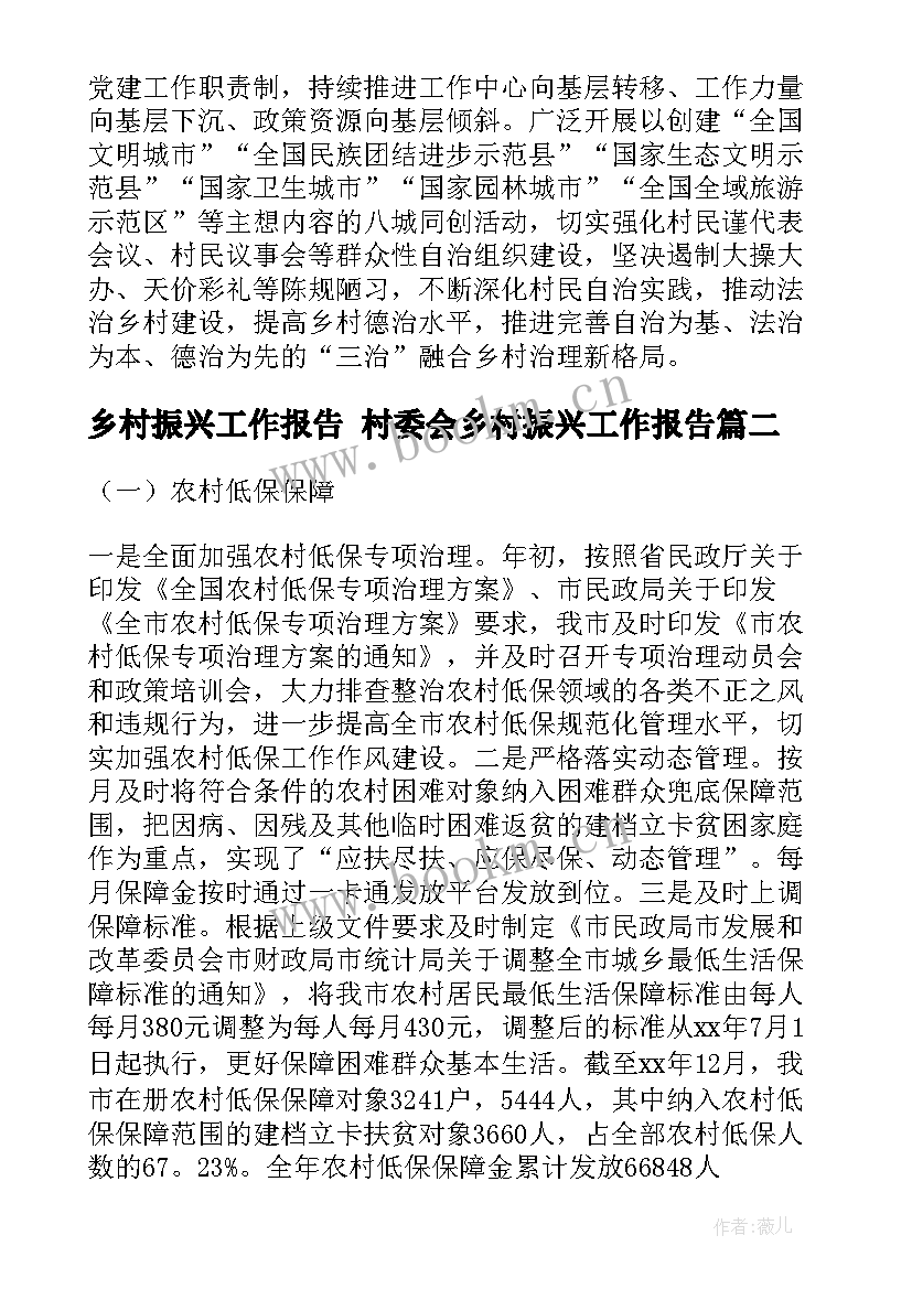 乡村振兴工作报告 村委会乡村振兴工作报告(通用8篇)