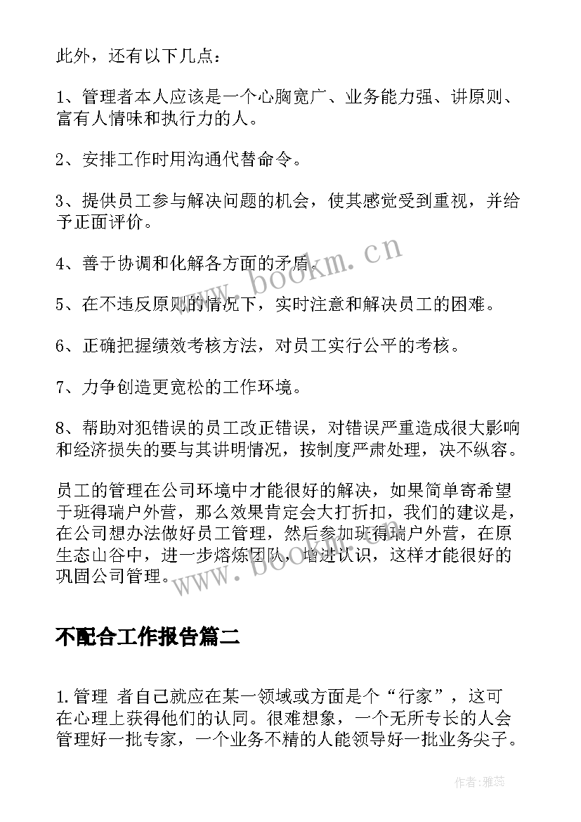 最新不配合工作报告(精选5篇)