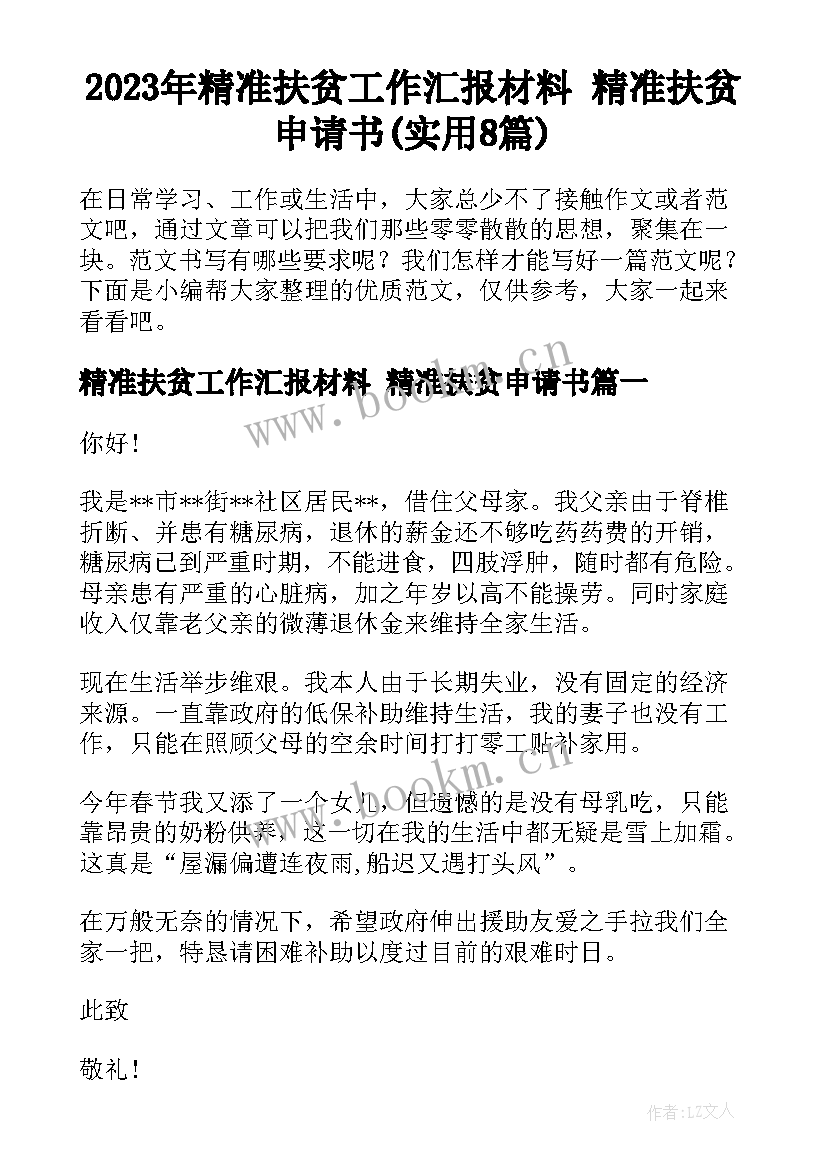 2023年精准扶贫工作汇报材料 精准扶贫申请书(实用8篇)