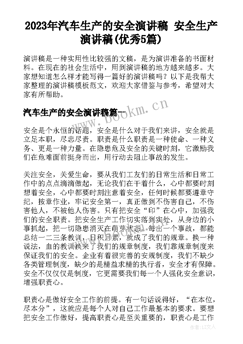 2023年汽车生产的安全演讲稿 安全生产演讲稿(优秀5篇)