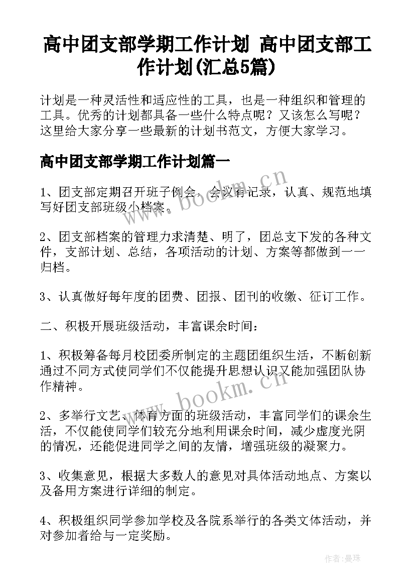 高中团支部学期工作计划 高中团支部工作计划(汇总5篇)