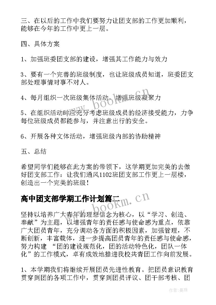 高中团支部学期工作计划 高中团支部工作计划(汇总5篇)