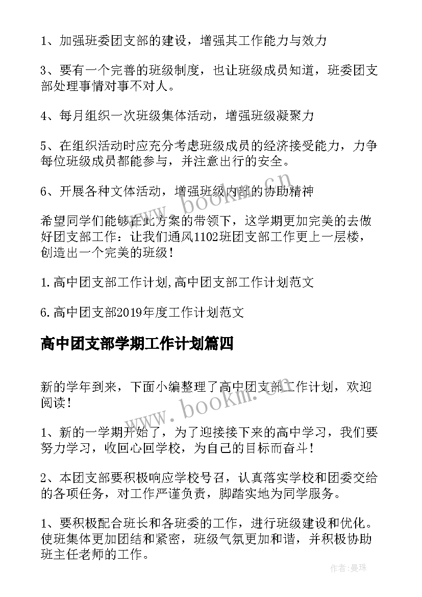 高中团支部学期工作计划 高中团支部工作计划(汇总5篇)