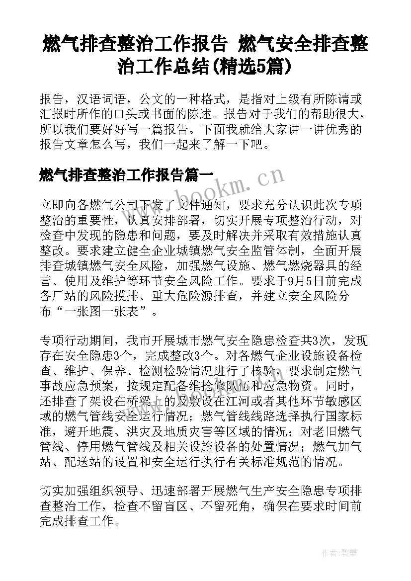 燃气排查整治工作报告 燃气安全排查整治工作总结(精选5篇)