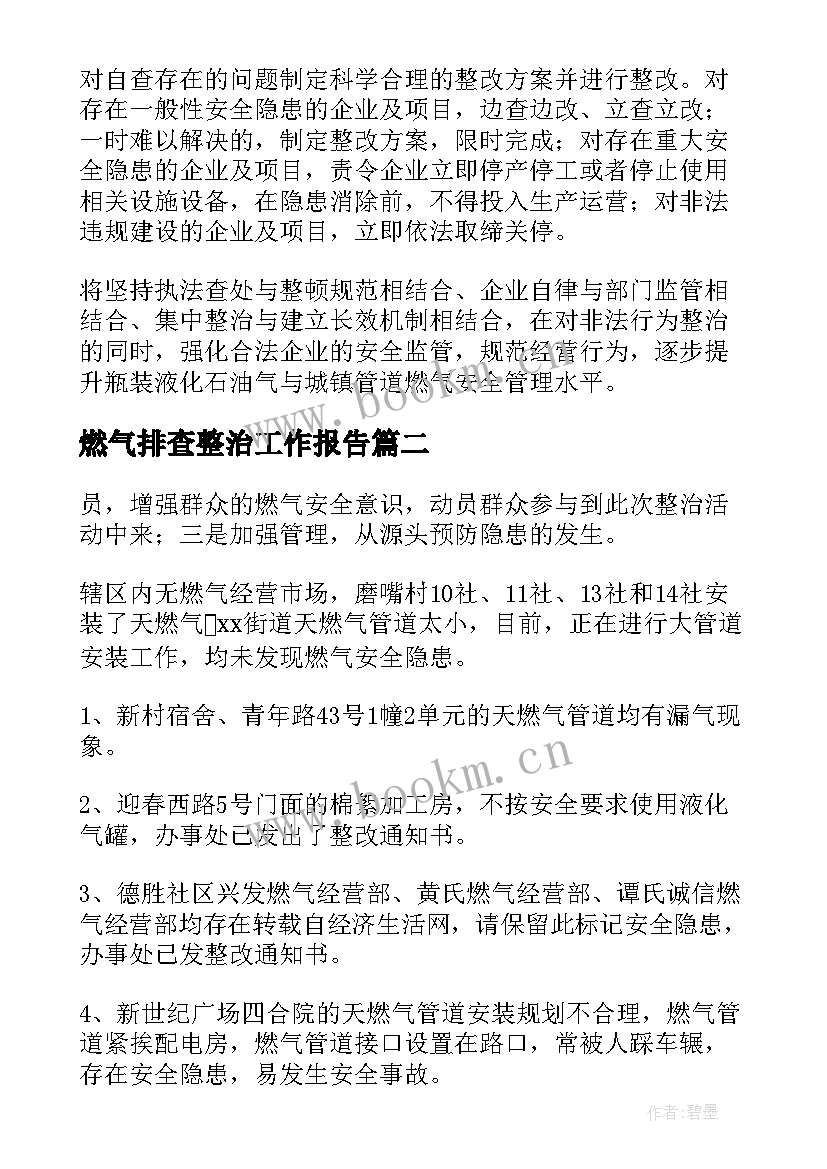 燃气排查整治工作报告 燃气安全排查整治工作总结(精选5篇)