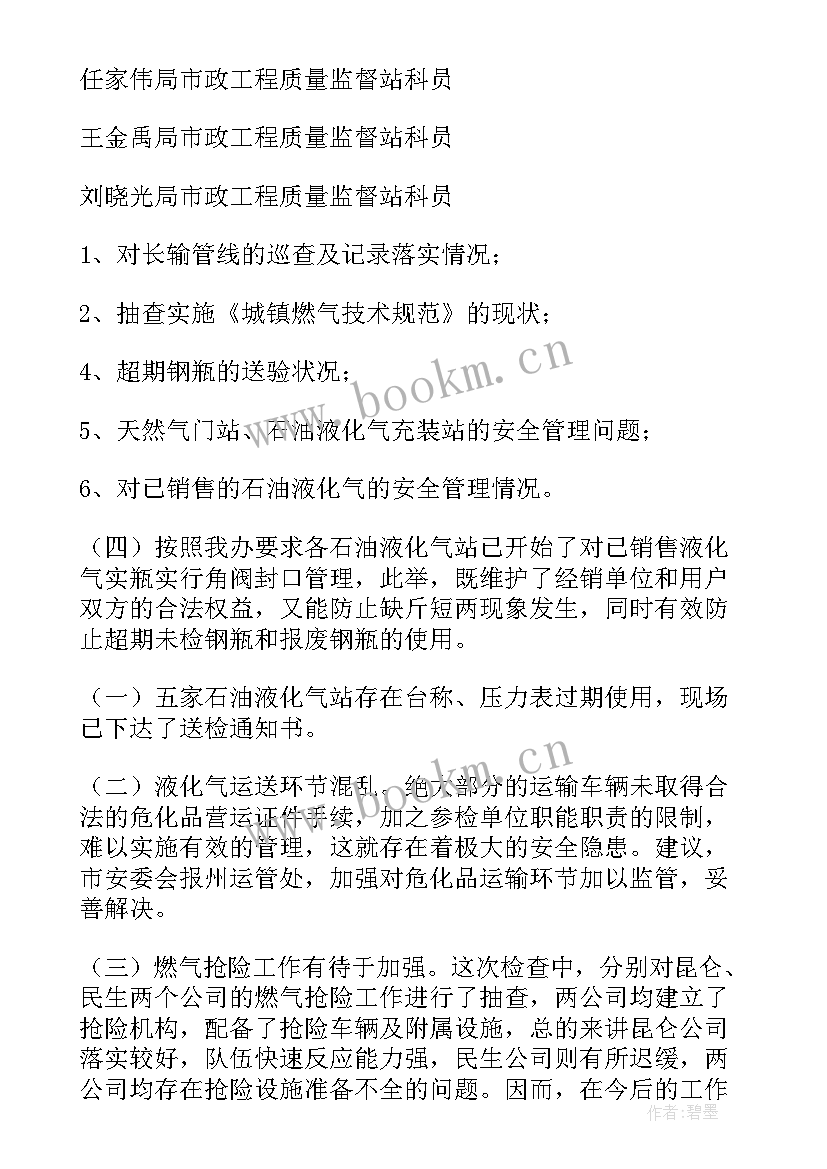 燃气排查整治工作报告 燃气安全排查整治工作总结(精选5篇)