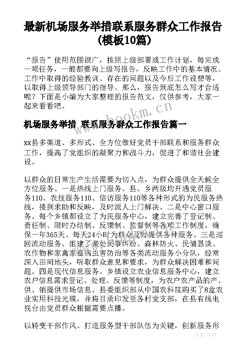 最新机场服务举措 联系服务群众工作报告(模板10篇)