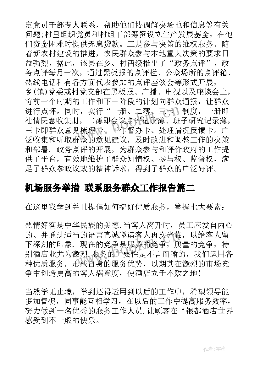 最新机场服务举措 联系服务群众工作报告(模板10篇)