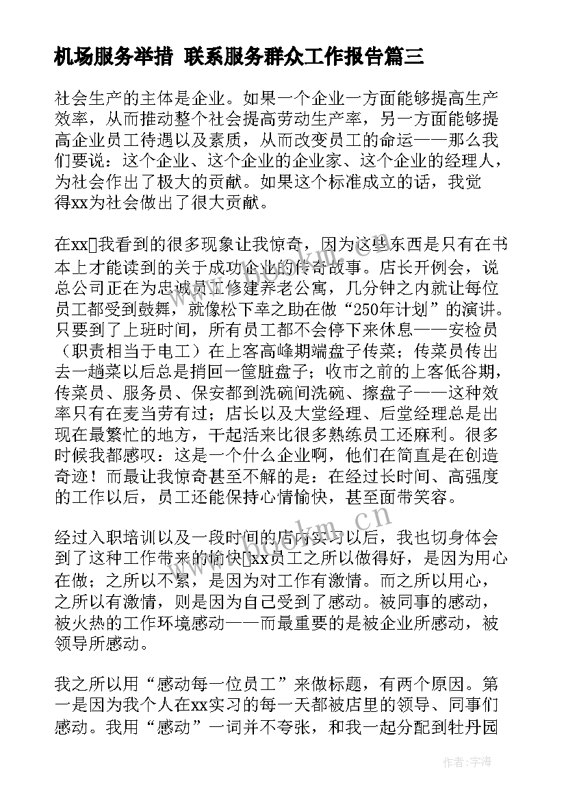 最新机场服务举措 联系服务群众工作报告(模板10篇)