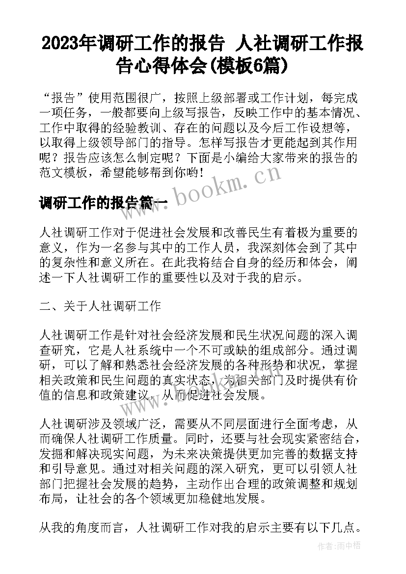 2023年调研工作的报告 人社调研工作报告心得体会(模板6篇)