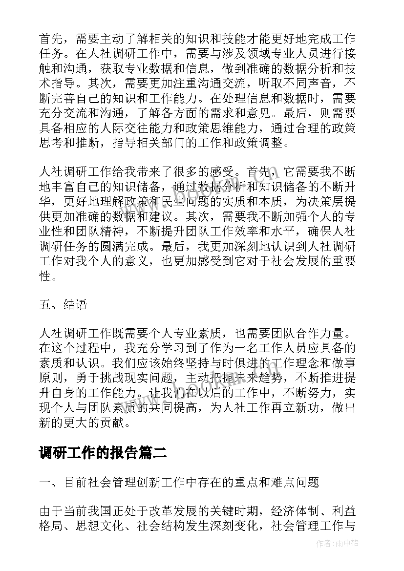 2023年调研工作的报告 人社调研工作报告心得体会(模板6篇)