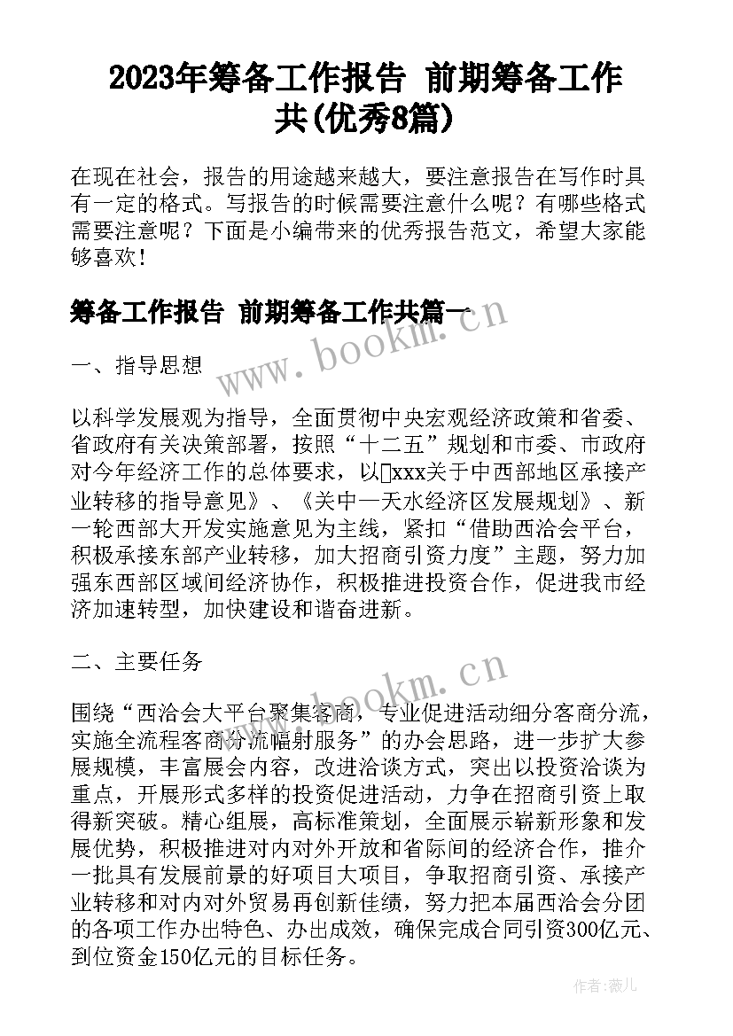 2023年筹备工作报告 前期筹备工作共(优秀8篇)