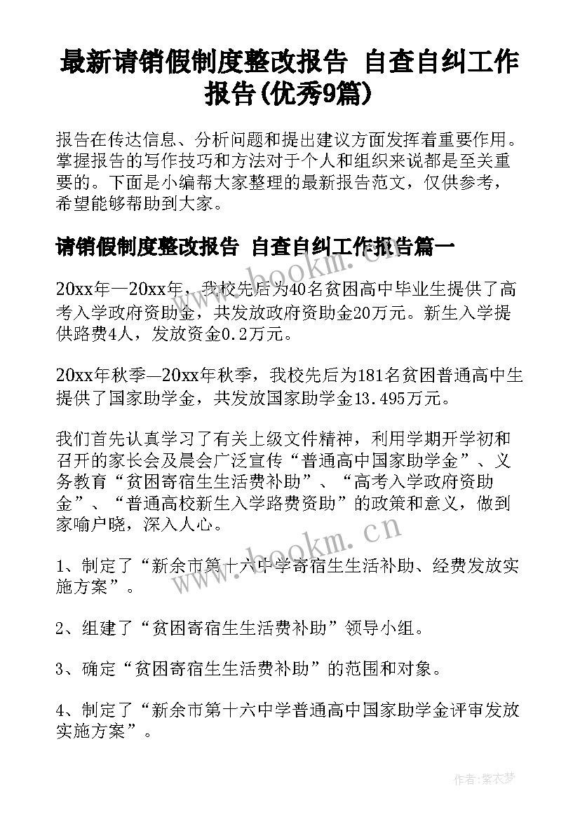 最新请销假制度整改报告 自查自纠工作报告(优秀9篇)