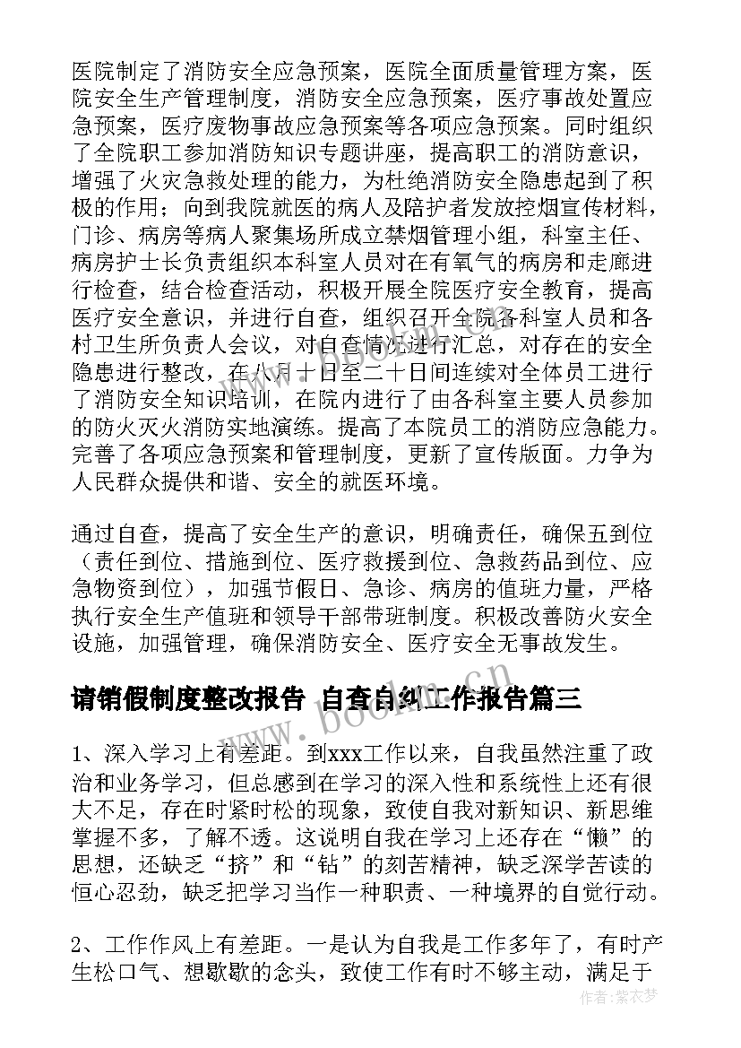 最新请销假制度整改报告 自查自纠工作报告(优秀9篇)