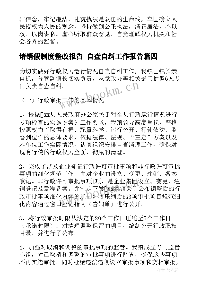 最新请销假制度整改报告 自查自纠工作报告(优秀9篇)