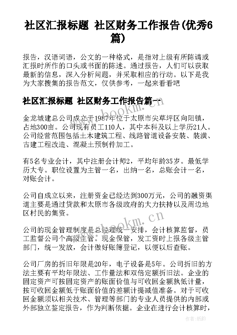 社区汇报标题 社区财务工作报告(优秀6篇)