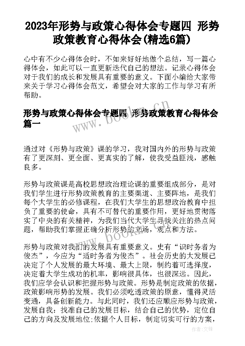 2023年形势与政策心得体会专题四 形势政策教育心得体会(精选6篇)