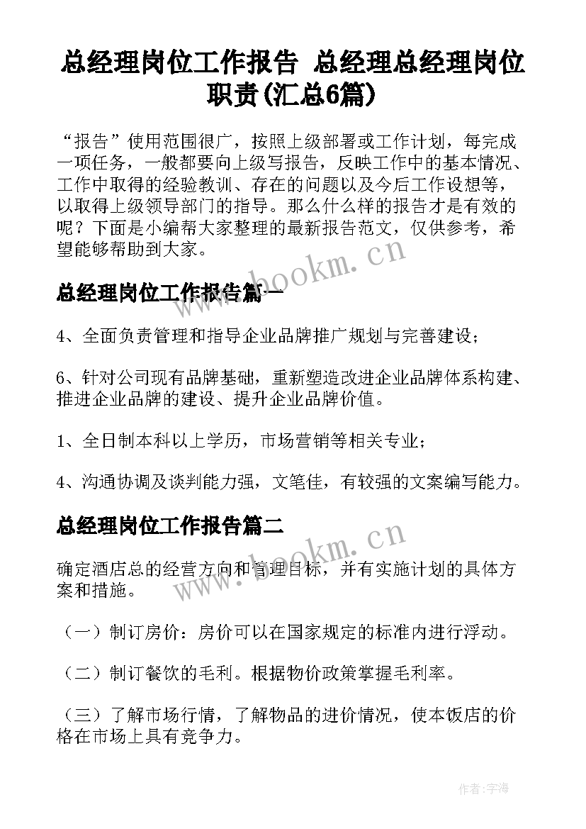 总经理岗位工作报告 总经理总经理岗位职责(汇总6篇)