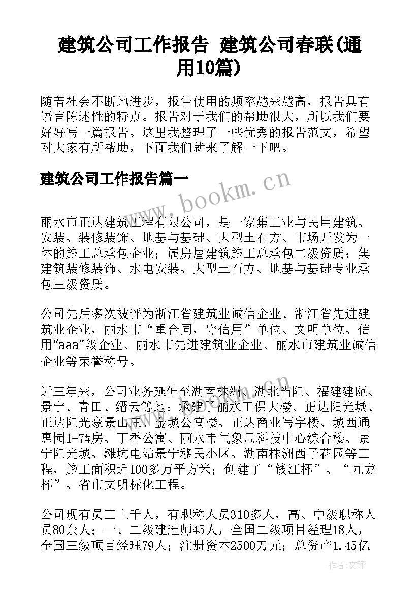 建筑公司工作报告 建筑公司春联(通用10篇)