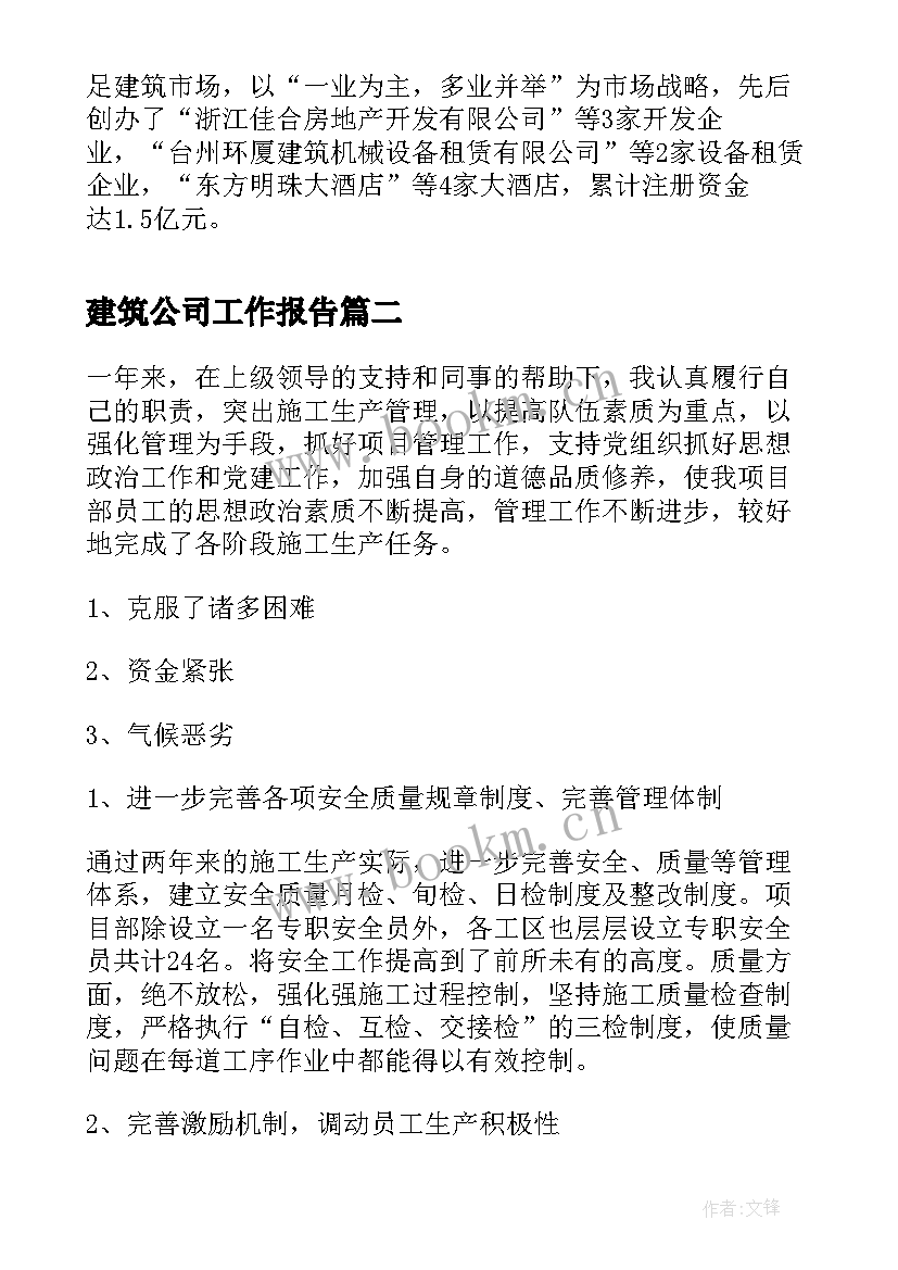 建筑公司工作报告 建筑公司春联(通用10篇)