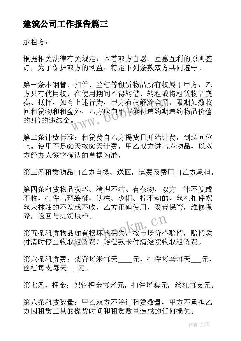 建筑公司工作报告 建筑公司春联(通用10篇)