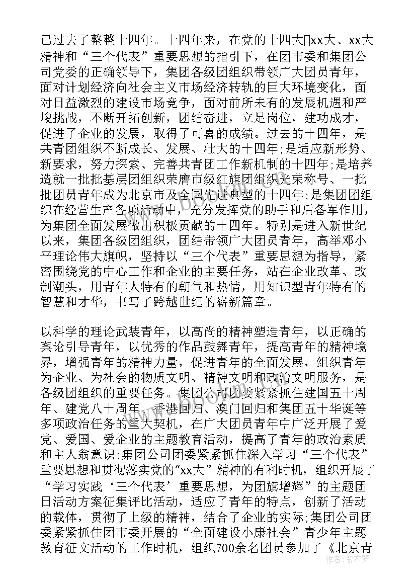 2023年团代会工作报告文案 企业团代会工作报告(模板5篇)