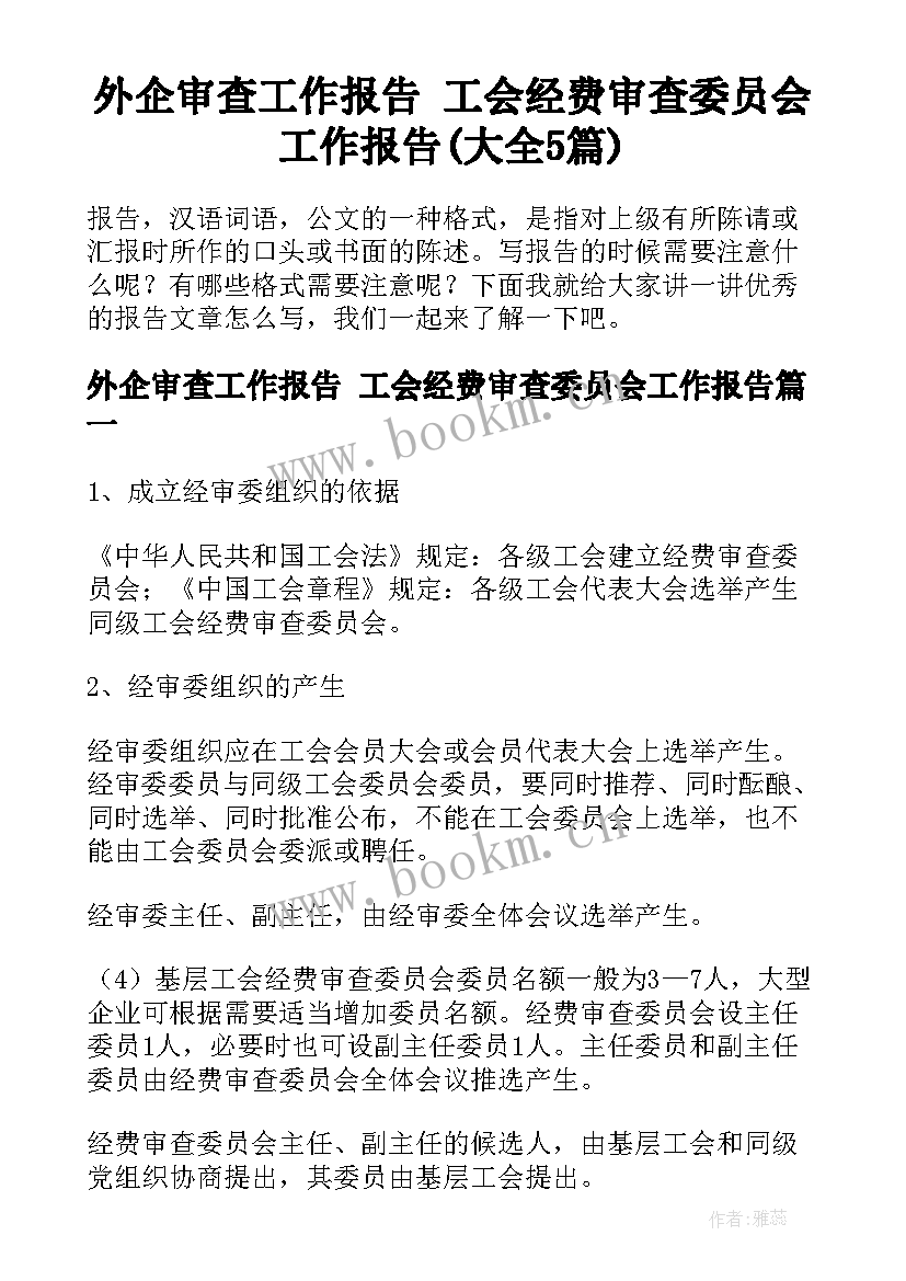 外企审查工作报告 工会经费审查委员会工作报告(大全5篇)