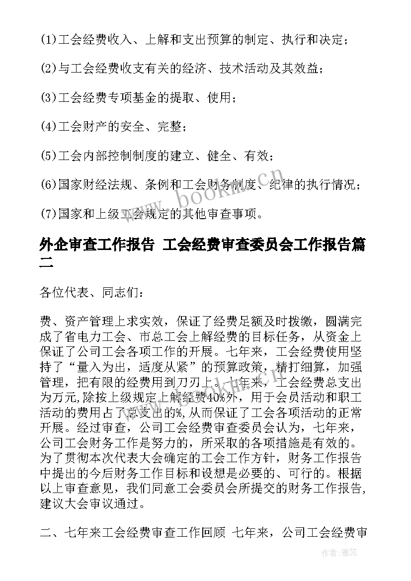 外企审查工作报告 工会经费审查委员会工作报告(大全5篇)