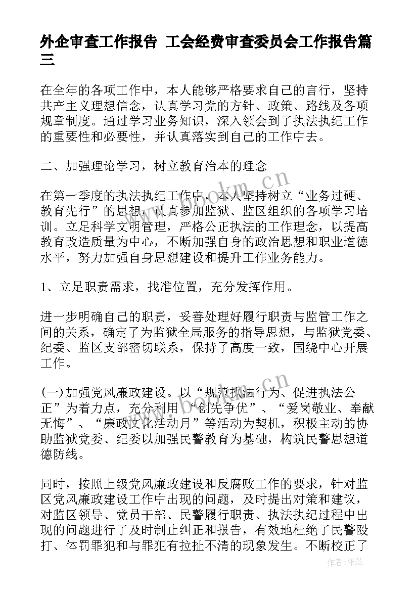 外企审查工作报告 工会经费审查委员会工作报告(大全5篇)