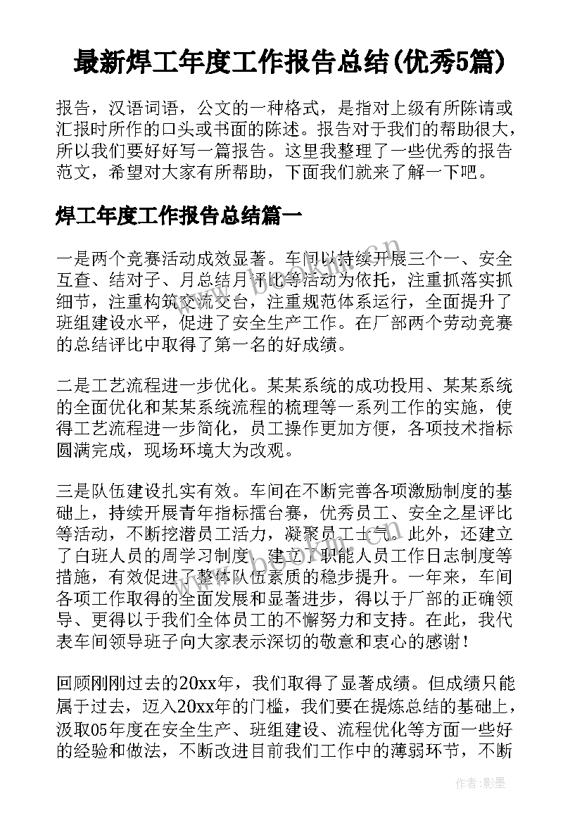 最新焊工年度工作报告总结(优秀5篇)