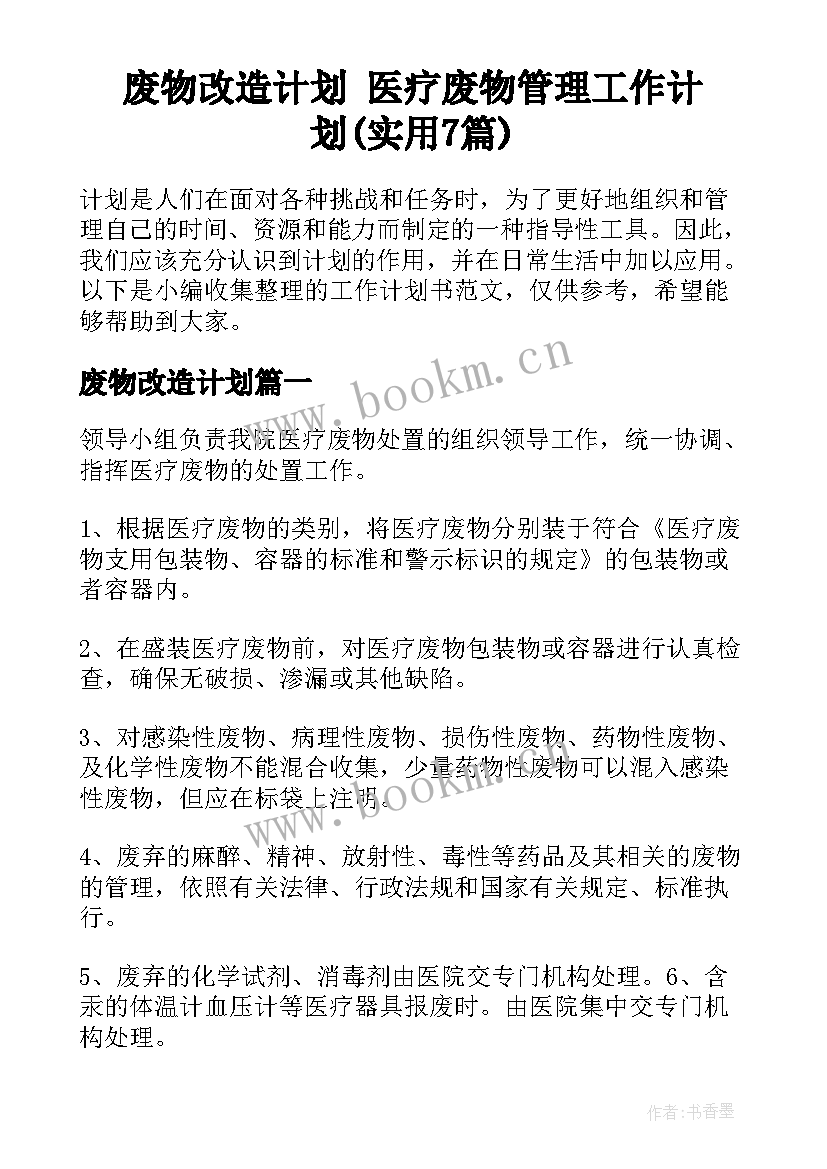 废物改造计划 医疗废物管理工作计划(实用7篇)