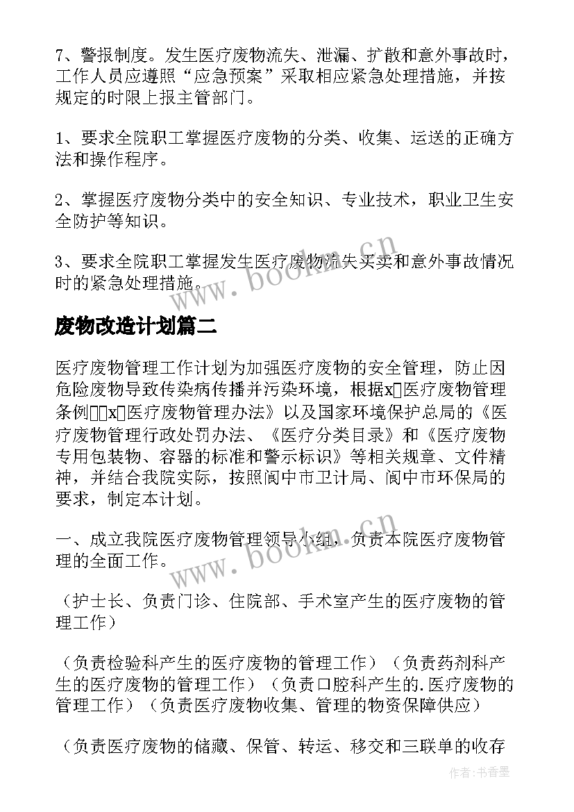 废物改造计划 医疗废物管理工作计划(实用7篇)