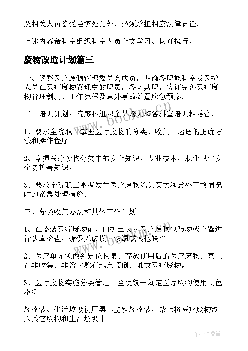 废物改造计划 医疗废物管理工作计划(实用7篇)