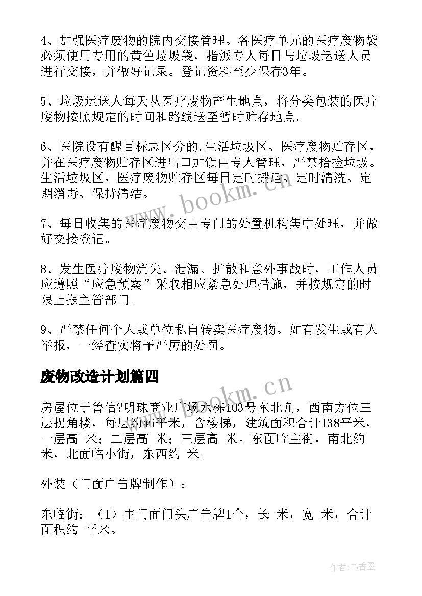 废物改造计划 医疗废物管理工作计划(实用7篇)