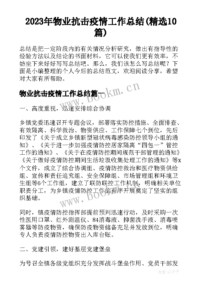 2023年物业抗击疫情工作总结(精选10篇)