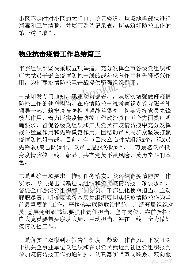 2023年物业抗击疫情工作总结(精选10篇)